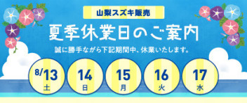 夏季休業日のお知らせ！！